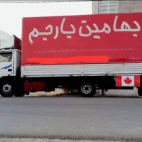 باربری(بهامین بارجم)کنگان عسلویه ب تمام نقاط کشور