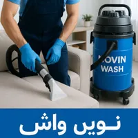 مبل شویی و فرش شویی نوین واش