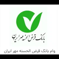 وام  های شمارو به بالاترین قیمت خریداریم