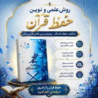 کتاب حفظ قرآن .به روش های نوین حافظ قرآن شوید