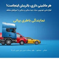 باطری نصب در محل