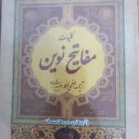 مفاتیح نوین