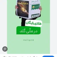 ملی گلد،طلای رایگان