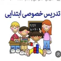 تدریس خصوصی ابتدایی