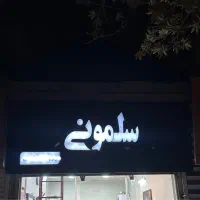 تابلو کامپوزیت چلنیوم آرایشگاه
