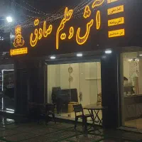 استخدام خانم و آقا در آش و حلیم صادق