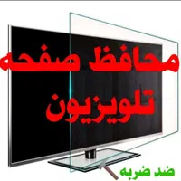 محافظ صفحه تلویزیون(گلس تلویزیون) سایز ۳۲تا ۷۵