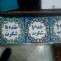 خدایا شکرت کاشی|تابلو، نقاشی، عکس|تهران, بهداشت|دیوار