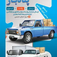 باربری وانت تلفنی نیسان صدور بارنامه و بیمه کالا