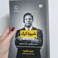 کتاب شیوه گرگ