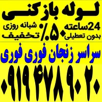 لوله بازکنی سراسرزنجان فوری فنرزنی۲۴ساعت چاه بازکن