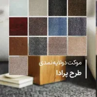 موکت ضخیم پرادا ظریف مدرن ۱۰۲۰