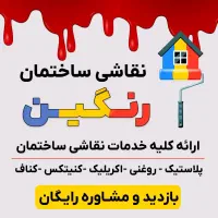 خدمات نقاشی ساختمان با ۲۰ درصد تخفیف واقعی