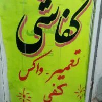 کفاشی(تعمیرات)
