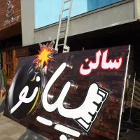 تابلو سازی|خدمات پیشه و مهارت|فشم, |دیوار