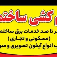 انجام صفر تا صد سیم کشی و برق ساختمان