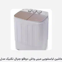 ماشین مینی واش جنرال استیل