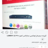 گیرنده دیجیتال لومکسی ستاباکس کومبو فول اچ دی|سیستم صوتی خانگی|تهران, شهرک آزادی|دیوار