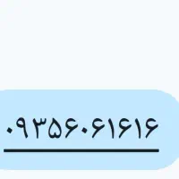 ۰۹۳۵۶۰۶۱۶۱۶