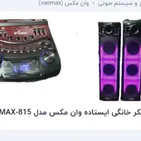 اسپیکر دوتیکه قدی wanmaax 815 نو