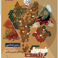 زمین شناسی جدید فرمول بیست نهایی ارزان نو