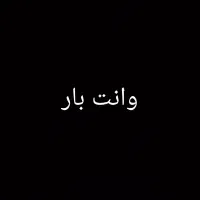 وانت بار