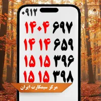 فروش سیمکارت0912