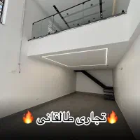 فروش تجاری سقف آزاد طالقانی شرقی