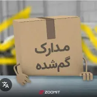 مدارک گمشده