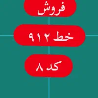 خط ۹۱۲ کد ۸ بدون زنگ خور