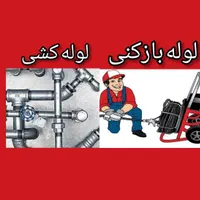 لوله کشی و لوله بازکنی با دستگاه و نصب پمپ منبع