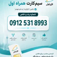 خط ۰۹۱۲ کد ۵