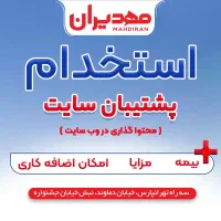 استخدام پشتیبان سایت
