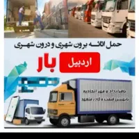 خدمات باربری(مهرگستر)کارگروکامیونت/شبانه روزی/|خدمات حمل و نقل|اردبیل, |دیوار
