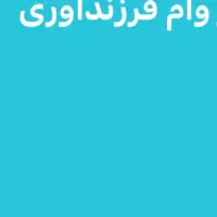 وام فرزندآوری