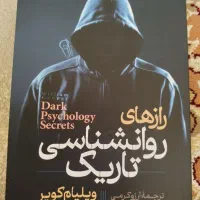 کتاب رازهای روانشناسی تاریک
