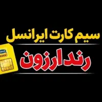 سیم کارت ایرانسل ( فروش ویژه )