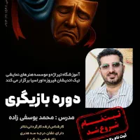 آموزش بازیگری