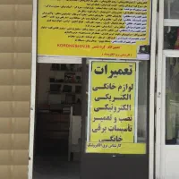 مرکز  تعمیر انواع محافظ برق|خدمات پیشه و مهارت|کرمانشاه, |دیوار