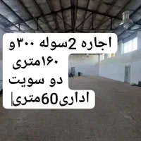 اجاره 2 واحد سوله 300 و160متری