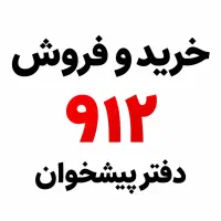 0912.799.29.11 فروش اقساطی۹۱۲