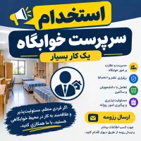 سرپرست خوابگاه دانشجویی آقایان