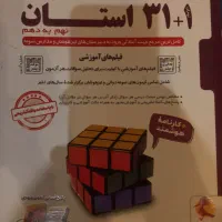 کتاب سیو یک استان۳۱+۱ نهم آزمون های ورودی تیزهوشان