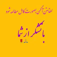 لطفا توضیحات خوانده شود