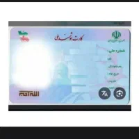 کارت ملی گمشده