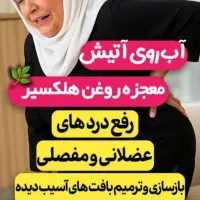 روغن معجزه انواع درد (کاملا تضمینی)