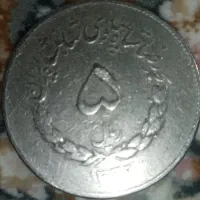 سکه قدیمی پنج ریالی|کلکسیون سکه، تمبر، اسکناس|کرج, ساماندهی|دیوار