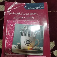 گام به گام دروس هشتم