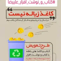 طرح تعویض کتاب و دفتر باطله با نوشت افزار