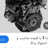 لوازم ماشین استوک مزدا 3